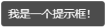 JS（JavaScript）弹框提示和确认提示
