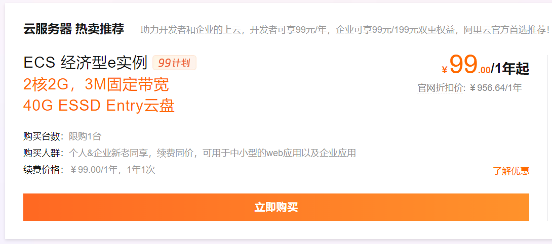 阿里云2核2G3M带宽云服务器，个人购买99元/年可续费到2026年3月