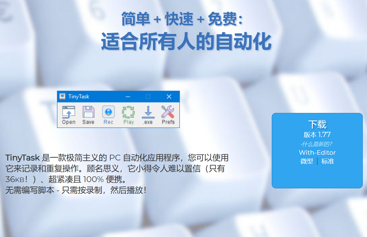 TinyTask PC 自动化应用程序个人免费使用