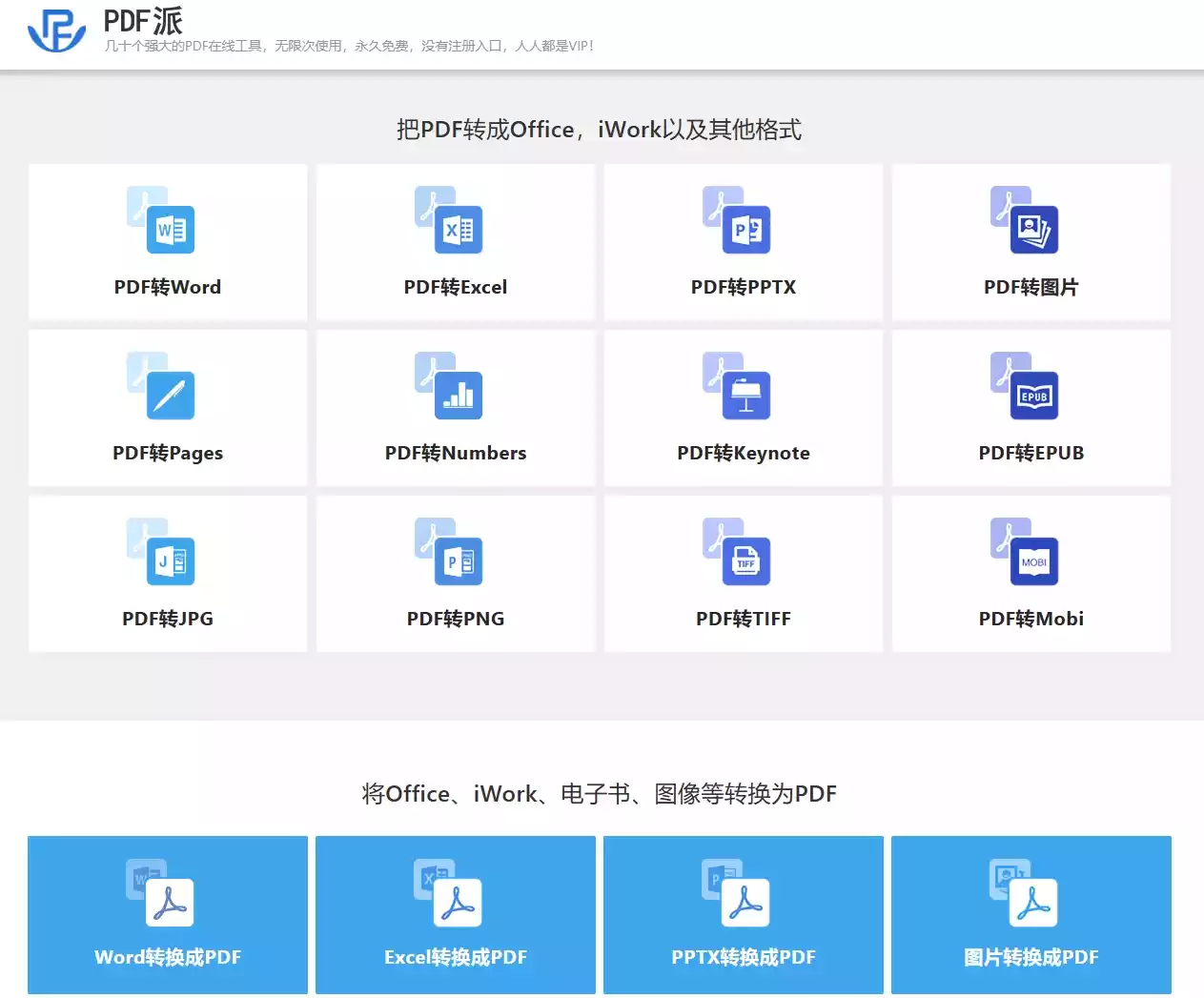 PDF派把PDF转成Office，iWork以及其他格式