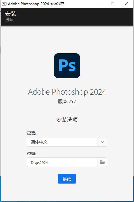 Photoshop安装教程步骤